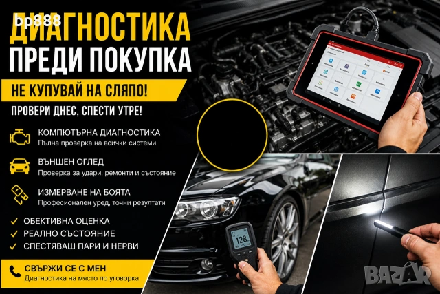 Диагностика и проверка на автомобили преди покупка, мобилна диагностика
