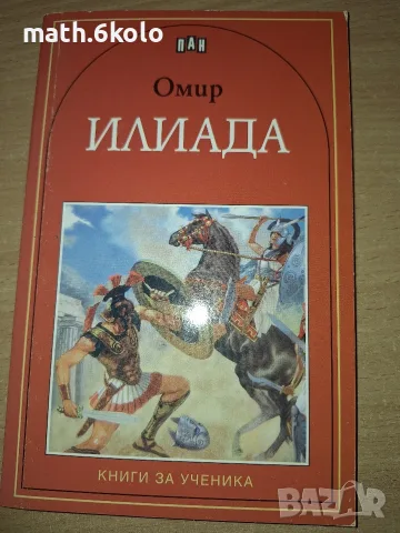 Омир, Илиада, изд. Пан