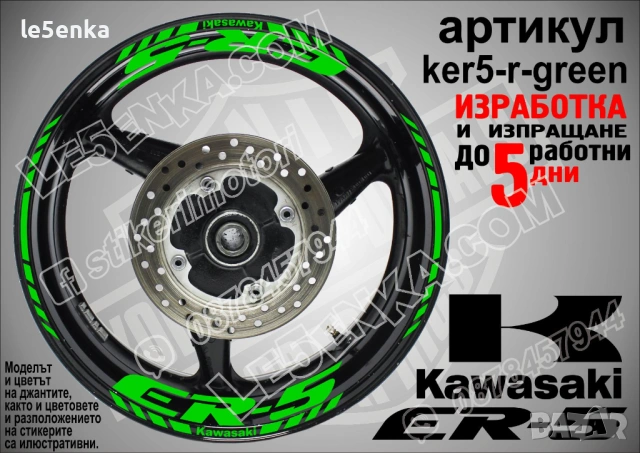 Kawasaki ER-5 кантове и надписи за джанти , снимка 5 - Аксесоари и консумативи - 40273749
