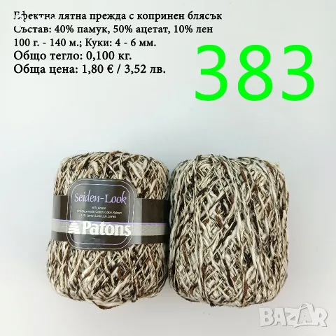 Евтини прежди в малки количества - нови и остатъци , снимка 3 - Други - 52042530