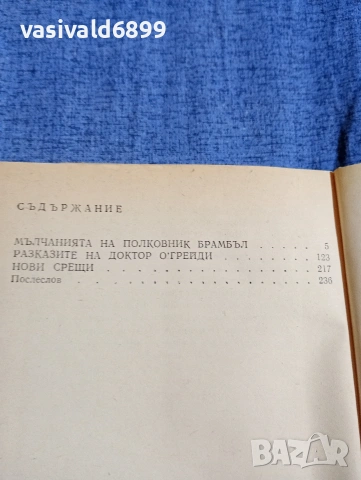 Андре Мороа - Мълчанията на полковник Брамбъл , снимка 6 - Художествена литература - 54386873