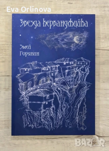Змей Горянин - "Звезда керванджийка"