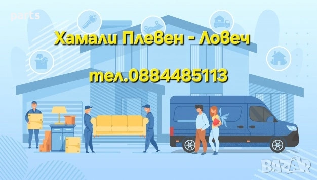 Хамали Плевен - Ловеч