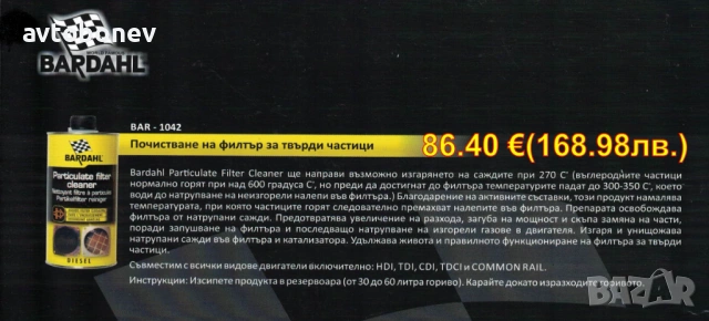 BARDAHL-ДОБАВКИ и автомобилна химия, снимка 7 - Части - 31950901