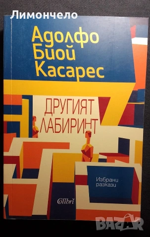 Другият лабиринт - Адолфо Касарес