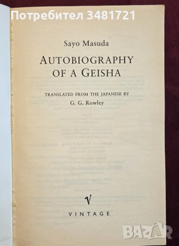 Autobiography Of A Geisha, снимка 2 - Биографии, мемоари и спомени - 55065650