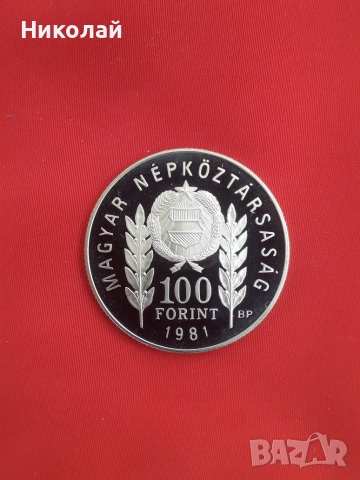 нова соц. монета от 100 форинта 1981г. Унгария "Ботев и Петьофи", мат-гланц. 