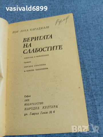 Йон Караджале - Веригата на слабостите , снимка 7 - Художествена литература - 54905557