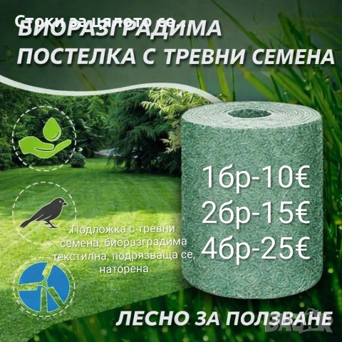 Подложка с тревни семена, биоразградима, подрязваща се, наторена