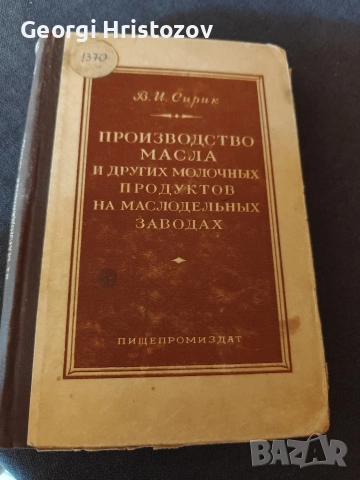 Производство Масла и други молочнъйх продуктав