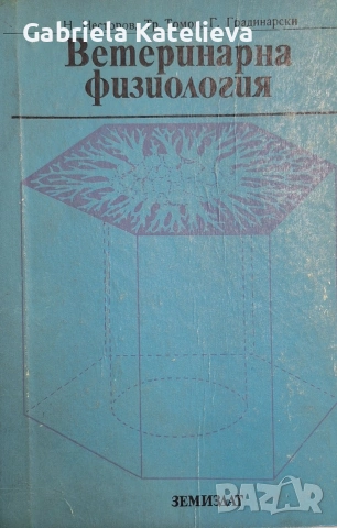 Учебници по ветеринарна медицина., снимка 9 - Учебници, учебни тетрадки - 54509906