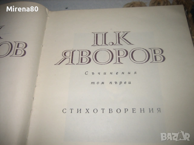 П.К.Яворов - Съчинения - 3 тома, снимка 3 - Българска литература - 54743779