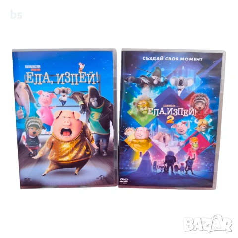 Ела, изпей! 1 и 2 DVD -R с бг аудио
