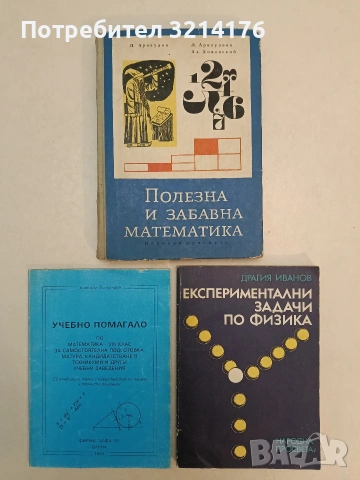 Учебно помагало по математика за 8. клас за подготовка, матура, кандидатстване в техникуми (1993)