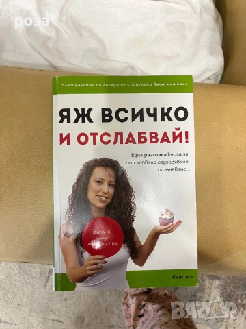 Книга Яж всичко и отслабвай по метода Зоната