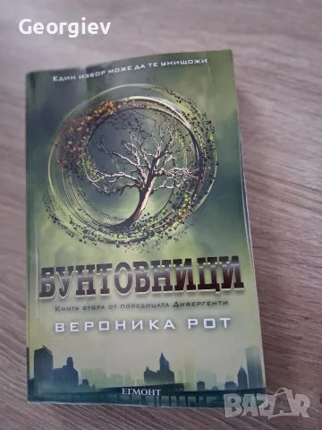Дивергенти, Бунтовници и Предани, снимка 2 - Художествена литература - 54236239