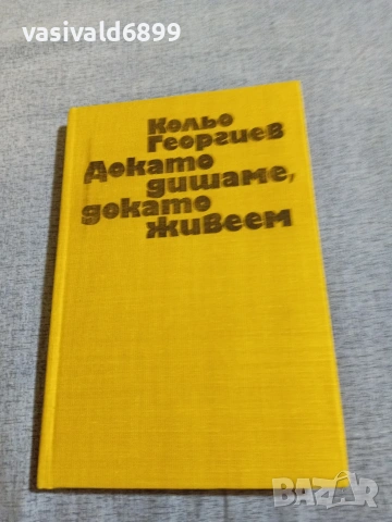 Кольо Георгиев - Докато дишаме, докато живеем 