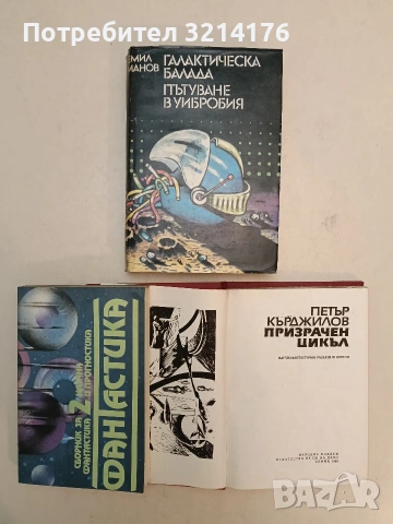 Призрачен цикъл - Петър Кърджилов т.к. (Отлично състояние), снимка 2 - Художествена литература - 54753837