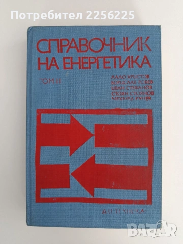 Справочник по енергетика ( том 2)
