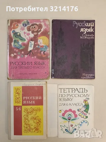 Русский язык для третьего класса - Мария Цанкова, Емилия Гочева, Денка Янкова, Любомир Дукадинов 