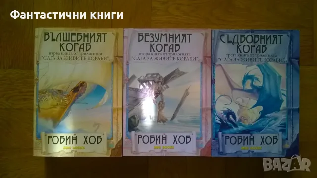 Робин Хоб - Сага за живите кораби 1-3