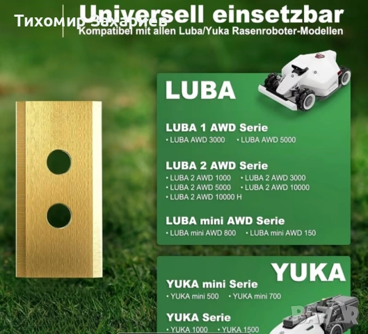 Ножчета за косачка робот Luba Yuka
