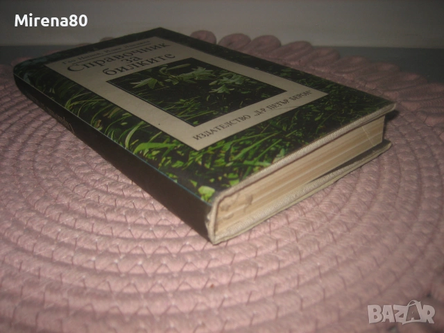 Справочник за билките, снимка 2 - Здраве, медицина и спорт - 55180332