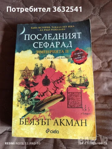 Продавам книга . Последният Сефарад.