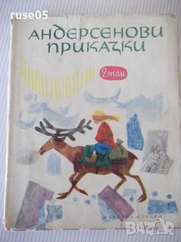 Книга "Андерсенови приказки - том 2" - 184 стр.