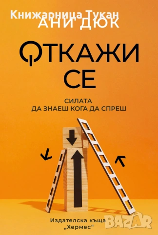 Откажи се Ани Дюк