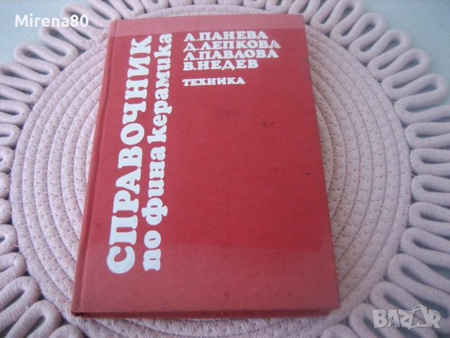 Справочник по фина керамика