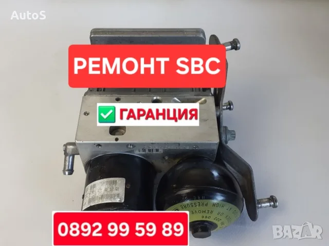 Ремонт SBC модул / Рециклиране SBC Мерцедес 