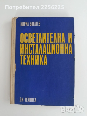 Осветителна и инсталационна техника