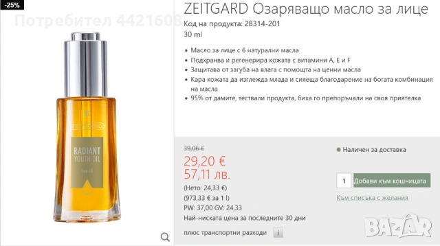 ZEITGARD Озаряващо масло за лице