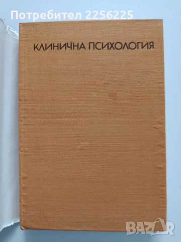 Клинична психология, снимка 7 - Специализирана литература - 54031259