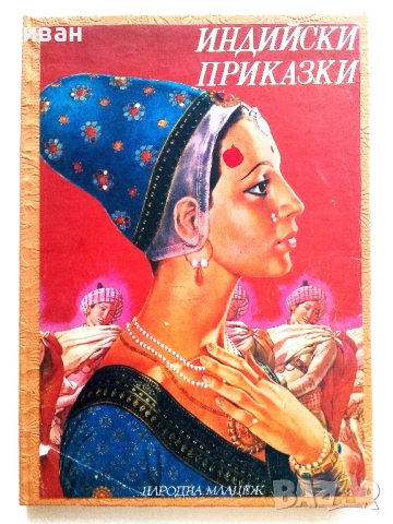 Индийски приказки - 1981г. - Илюстрации Серджо Ризато