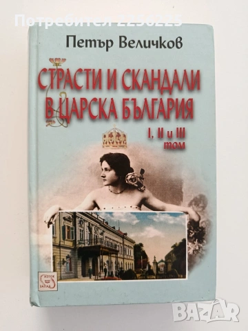 Страсти и скандали в царска България ( том 1 - 3 )