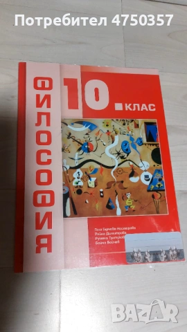 Учебник по философия за 10 кл.