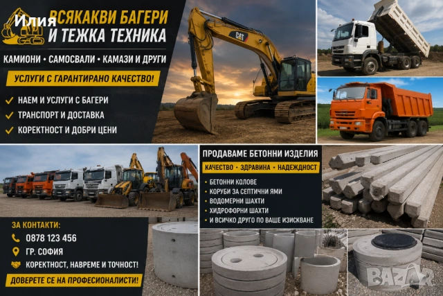 Багери/Тежки техники и бетонни изделия Пловдив и Областта