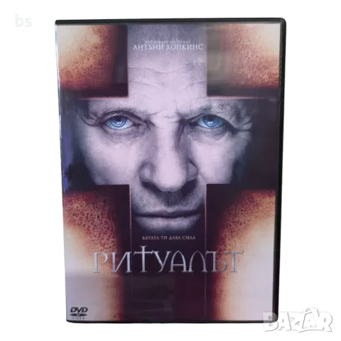 Ритуалът DVD -R с бг аудио