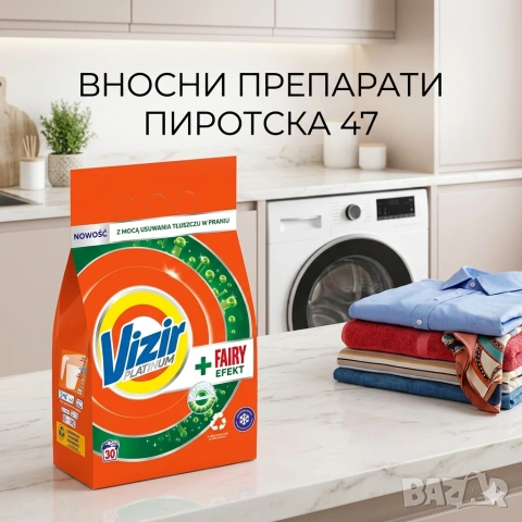 Прах за пране Vizir (Tide) Platinum + Fairy Efekt, 30 пранета – Мощна формула против мазни петна