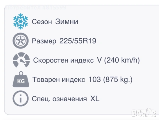 Продавам зимни гуми 225/55/19, снимка 9 - Гуми и джанти - 54396962