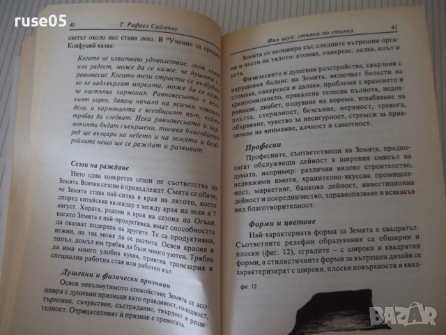 Книга "Фън Шуй. Стъпка по стъпка-Т.Рафаел Саймънс" - 208 стр, снимка 6 - Специализирана литература - 54677658