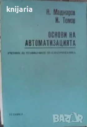 Основи на автоматизацията. Учебник за техникумите по електротехника