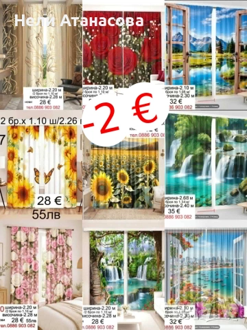 ПРОМОЦИЯ  -2 € намаление от цената на комплект завеси