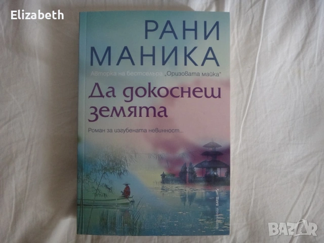 Нова - Да докоснеш земята - Рани Маника