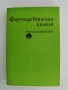 Фармацевтична химия, снимка 1