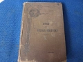 Стара книга "Причини на френската революция" 1899 г., снимка 1