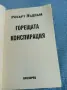 Робърт Лъдлъм - Горещата конспирация , снимка 4
