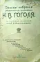 Полное собранiе художественньiхъ произведенiй Н. В. Гоголя /1909/, снимка 1